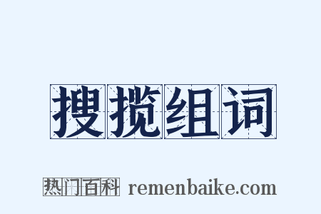 搜揽组词是什么意思的图片